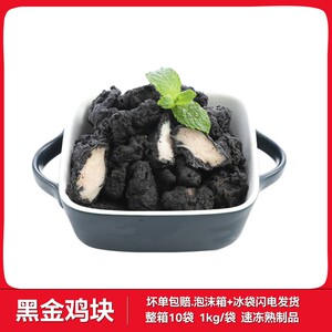 黑金鸡块半成品1kg*10包冷冻油炸小吃脆皮炸鸡黑炭墨鱼汁块9人付款