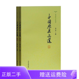 二手正版中国历史文选 上下册 周予同   上海古籍出版社