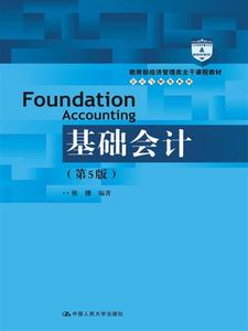 二手正版基础会计(第5版) 张捷著 中国人民大学出版社