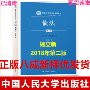 二手债法第二2版杨立新中国人民大学2018年人大版9787300262550