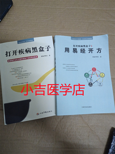 打开疾病黑盒子 用易经开方 栾加芹 2本合售