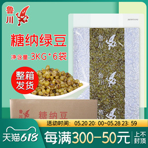 鲁川糖纳绿豆3kg*6袋整箱装36斤奶茶店商用原料熟绿豆冰沙糖蜜豆