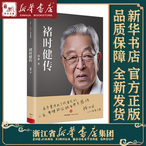 褚时健传 周桦著 中信出版集团 88岁老人的传奇人生玉溪集团亚洲烟王