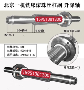 北京机床厂北一机XA5032/XKA5040/6032数控铣滚珠丝杠5006 L545等