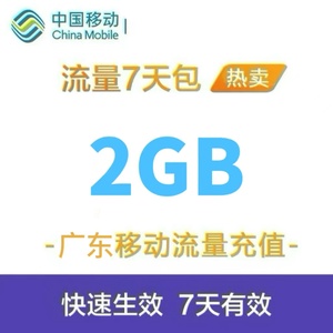 广东移动流量充值2G 手机3g/4g/5g通用流量包 国内流量 7天有效GD
