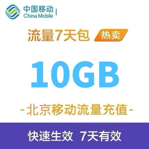 北京移动流量充值10G手机3g/4g/5g通用流量包 国内流量 7天有效BJ