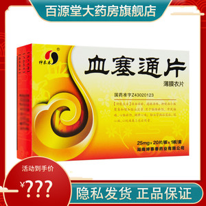 正品保障】绅泰春 血塞通片 25mg*20片/盒 活血祛瘀 脑络瘀阻 中风