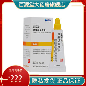 效期至22年2】泰利必妥 氧氟沙星眼膏 3.