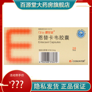 28粒装 新效期】恩甘定恩替卡韦胶囊28粒/盒正品治疗成人慢性乙型肝炎