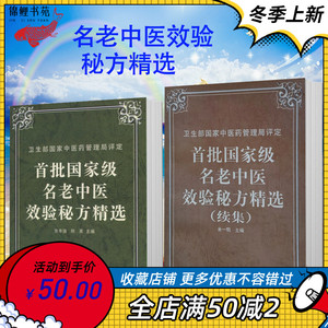 首批国家级名老中医效验秘方精选 续集名老中医验方大全 2本包邮