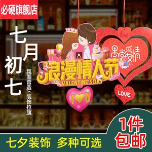 七月初七店铺氛围装饰七夕拉旗情人节场景布置挂饰品节日气氛吊旗