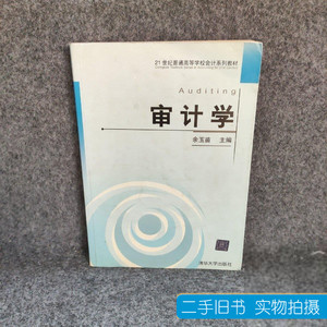 8成新审计学9787302078654清华大学出版社余玉苗 余玉苗 2004清华