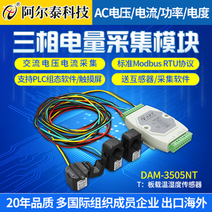 交流电能三相电量采集模块AC电流 电参数监测电力DAM3505NT/3535N