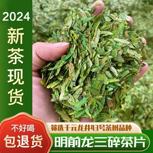 浙江龙井茶工艺碎茶片2024年新茶叶明前龙井43号品种春茶散装500g