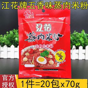 湖北武汉特产江花牌全料五香味蒸肉粉70g*20包蒸排骨家用蒸肉米粉