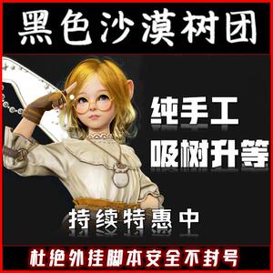 黑色沙漠代练代肝steam台服吸树树团