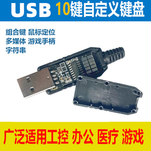 USB自定义按键 USB小键盘鼠标模块 USB开关 10路自动化医疗游戏