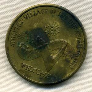 [谦源]^@^ 北京1990年十一届亚运会运动员邨纪念大铜章/熊猫盼盼