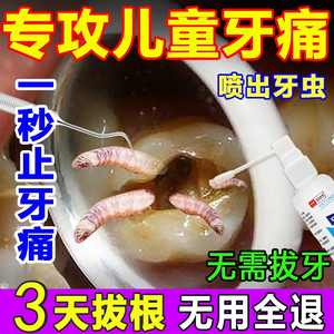 儿童牙虫药