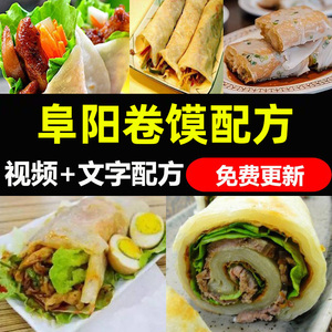 安徽阜阳卷馍配方皮卷馍田三教程做法技术教学视频芙蓉蛋卷配料