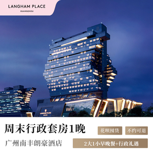 广州南丰朗豪酒店 1晚行政套房含2大1小早晚餐含行政礼遇套餐