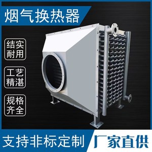 烟气换热器锅炉节能器废气降温省煤器空气预热器余热回收冷却器
