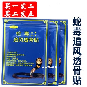 百灵五毒追风一丹灵越南蛇毒追风透骨贴原装正品军膏贴万金筋骨贴