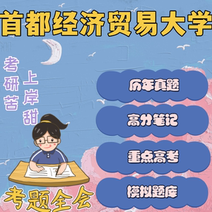 首都经济贸易大学(431金融学综合)全套考研复习资料(贸大)