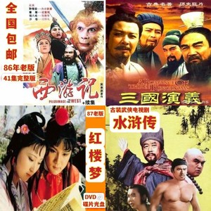 经典老版四大名著电视剧 西游记+水浒传+三国演义+红楼梦DVD碟片