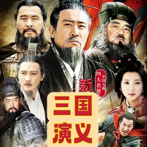 古装电视连续剧 新三国演义 DVD碟片光盘95集完整版 陆毅 陈建斌