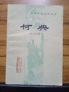 正版旧书 何典 中国小说史料丛书  张南庄 人民文学出版社
