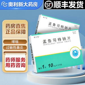 顺丰包邮】舒宁安 孟鲁司特钠片 10mg*5片/盒 成人哮喘的预防和长期
