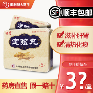 包邮 现货速发】佛慈定眩丸9g*12丸/盒头目眩晕耳鸣耳聋胸闷清热化痰