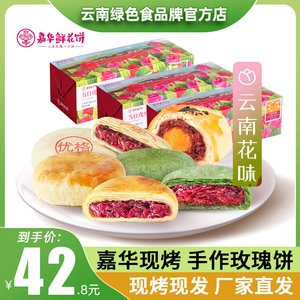嘉华鲜花饼现烤玫瑰鲜花饼经典云南特产零食礼包小吃传统糕点饼干