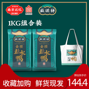 盛源祥南京盐水鸭正宗老字号清真卤味咸水鸭江苏特产2只1kg组合装