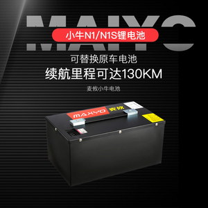 麦攸小牛电动车n1锂电池60v增程替换n1s电瓶ngt大容量定制直上