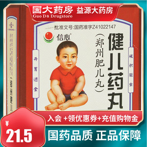 信心 健儿药丸 郑州肥儿丸 6丸*10袋/盒 破积驱虫 开胃进食 用于小儿