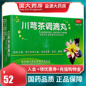 健兴 川芎茶调滴丸 2g*12袋/盒