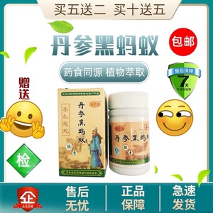 丹参黑蚂蚁胶囊 官网正品三盒起发包邮 10送5 五送二
