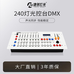 DMX512控台240控台摇头光束灯帕灯ktv控制器调光器舞台灯光控制台