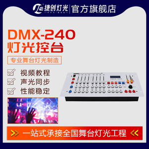 DMX512控台240控台摇头光束灯帕灯ktv控制器调光器舞台灯光控制台