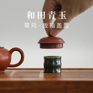 物典大家和田青玉翠筠竹节壶盖托盖置盖茶碗功夫茶具配件茶宠摆件