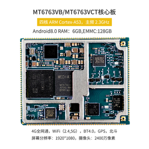 联发科MT6763VCT MT6763VB核心板安卓方案开发承接MTK平台4G模块