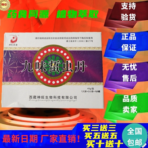 九味蛰虫丹西藏