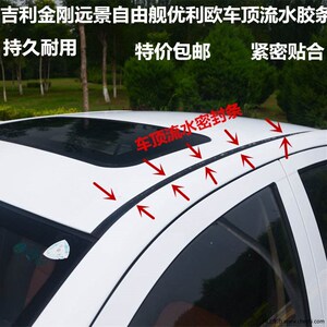 吉利金刚远景自由舰优利欧车顶流水密封条车顶胶条1顶棚a两侧防水