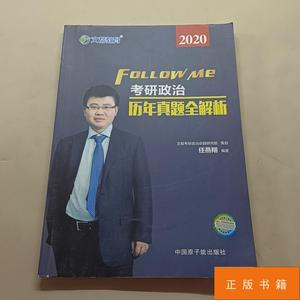 文都教育任燕翔2020考研政治历年真题全解析 /任燕翔 中国原子能