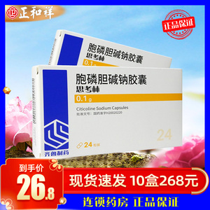 包邮】山东齐鲁 思考林 胞磷胆碱钠胶囊 0.