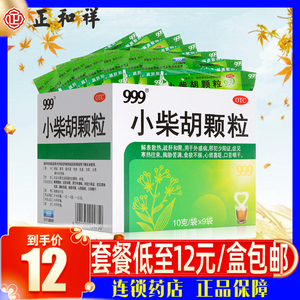 999九九九39小柴胡颗颗粒散热退热9袋冲剂小柴胡汤儿童感冒旗舰店