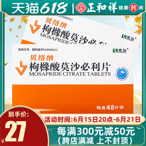 康弘 贝络纳 枸橼酸莫沙必利片 5mg*48片枸橼酸莫沙必利非进口枸缘算