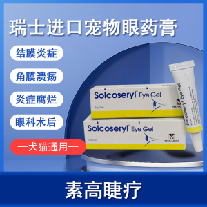 瑞士素高捷疗眼膏